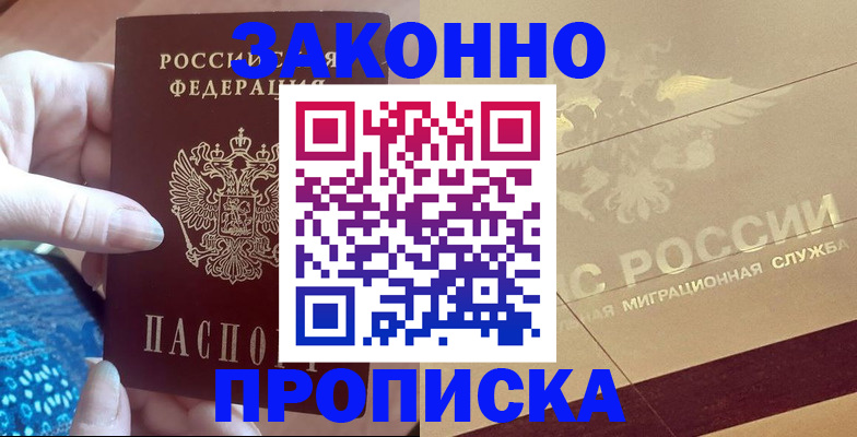 прописка в Копейске